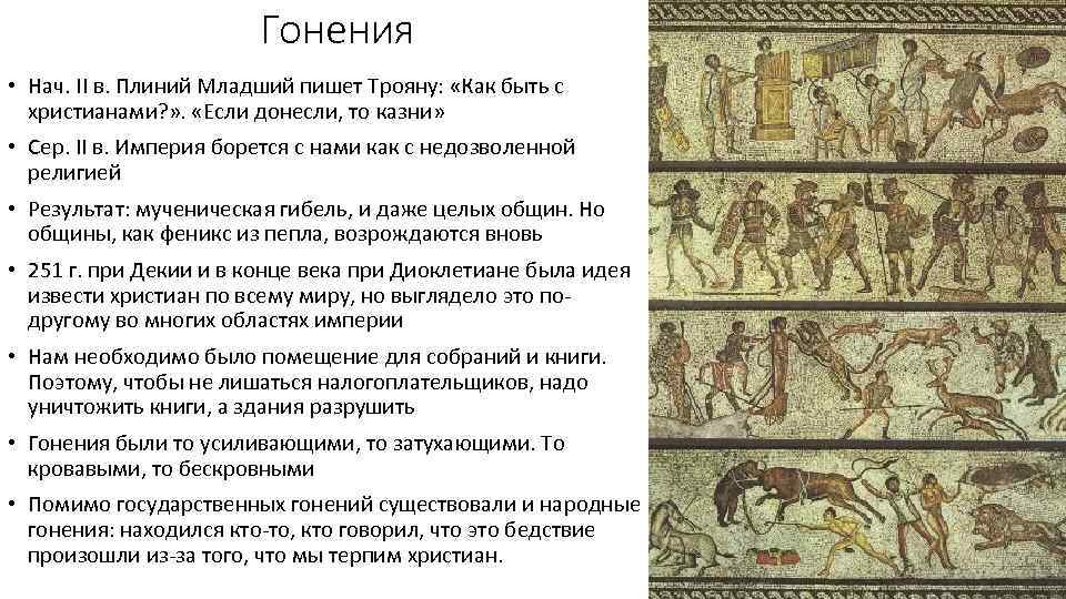 Гонения • Нач. II в. Плиний Младший пишет Трояну: «Как быть с христианами? »