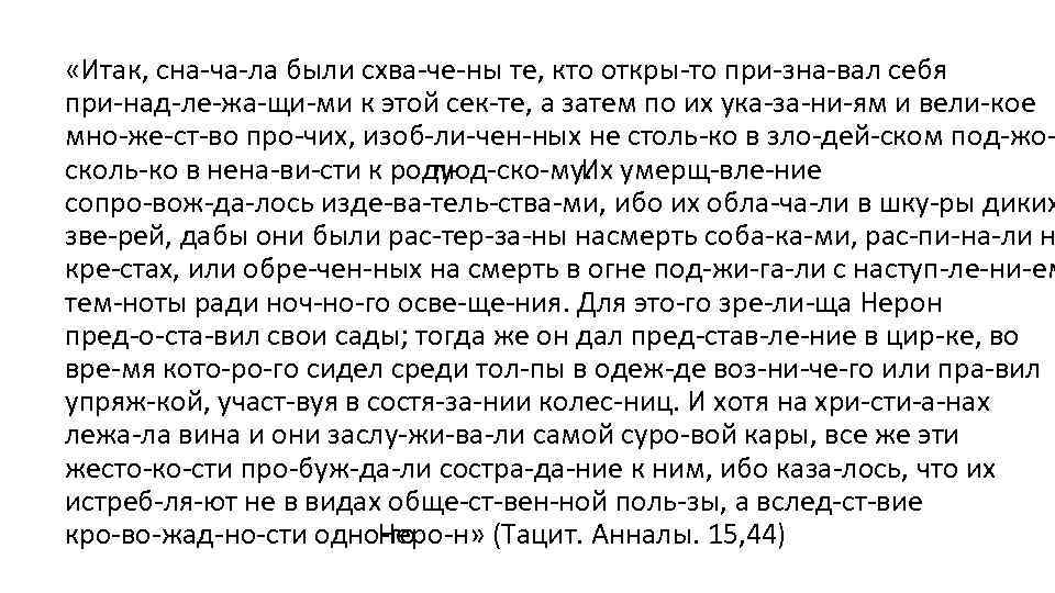 «Итак, сна ча ла были схва че ны те, кто откры то при