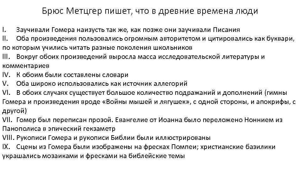 Брюс Метцгер пишет, что в древние времена люди I. Заучивали Гомера наизусть так же,