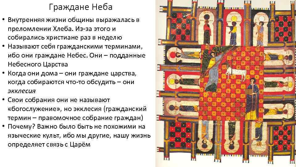 Граждане Неба • Внутренняя жизни общины выражалась в преломлении Хлеба. Из за этого и