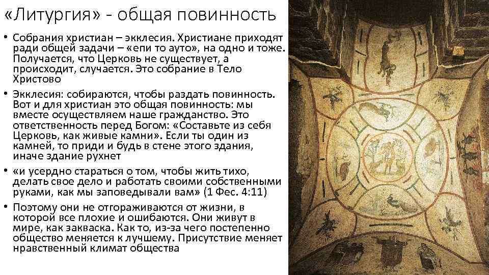  «Литургия» - общая повинность • Собрания христиан – экклесия. Христиане приходят ради общей