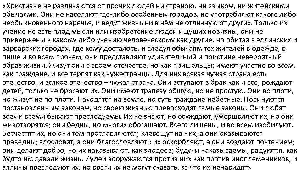  «Христиане не различаются от прочих людей ни страною, ни языком, ни житейскими обычаями.