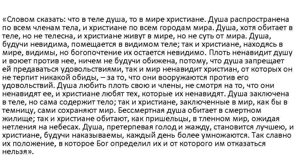  «Словом сказать: что в теле душа, то в мире христиане. Душа распространена по