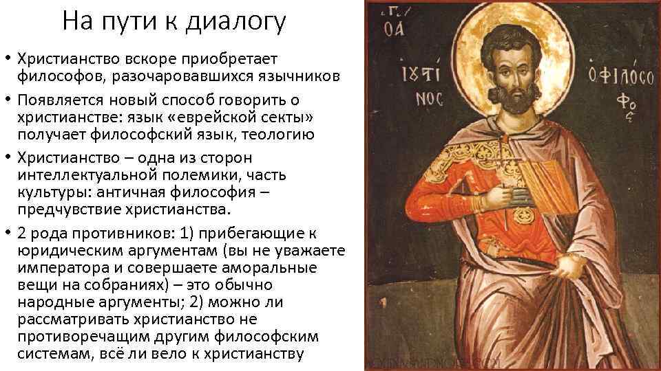 На пути к диалогу • Христианство вскоре приобретает философов, разочаровавшихся язычников • Появляется новый