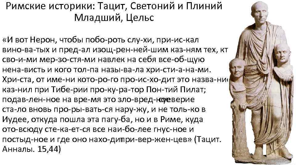 Римские историки: Тацит, Светоний и Плиний Младший, Цельс «И вот Нерон, чтобы побо роть