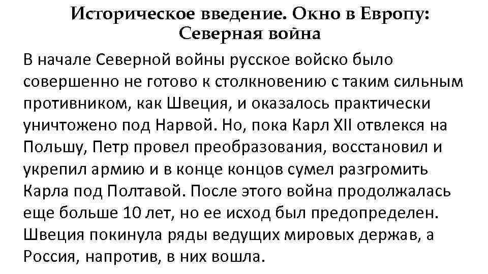 Историческое введение. Окно в Европу: Северная война В начале Северной войны русское войско было