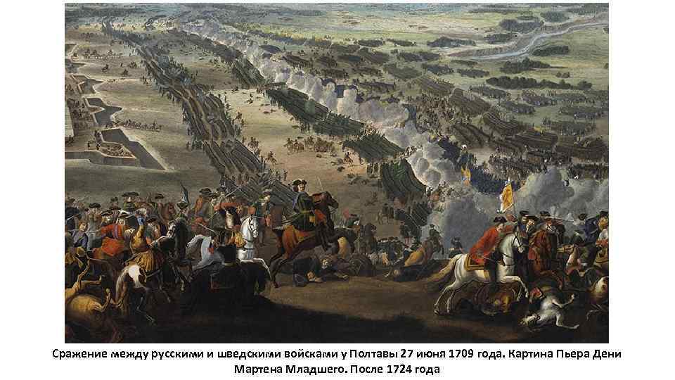 Сражение между русскими и шведскими войсками у Полтавы 27 июня 1709 года. Картина Пьера
