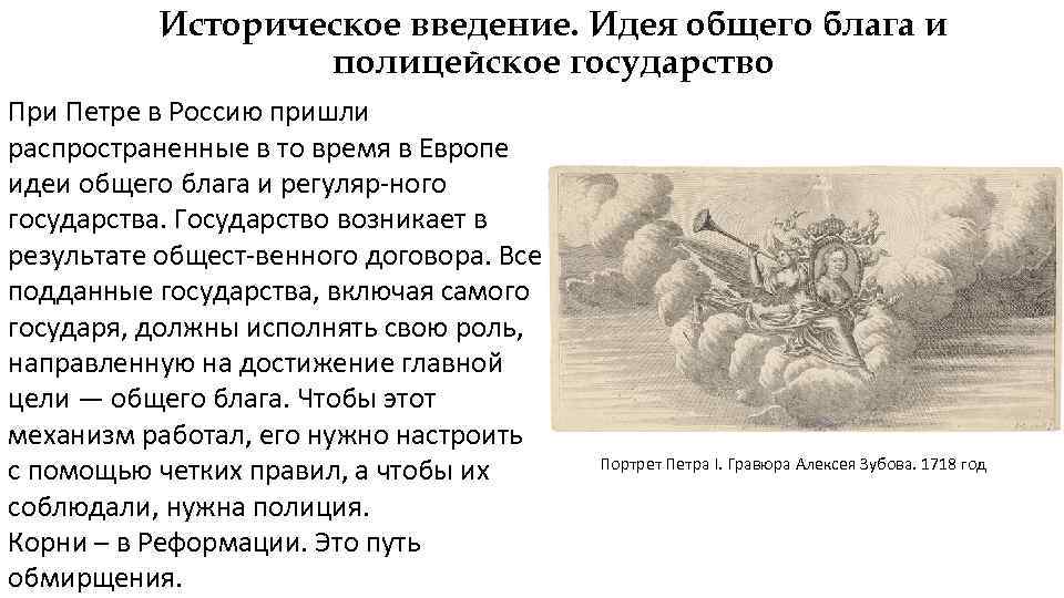 Историческое введение. Идея общего блага и полицейское государство При Петре в Россию пришли распространенные