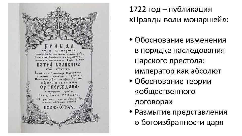 1722 год – публикация «Правды воли монаршей» : • Обоснование изменения в порядке наследования