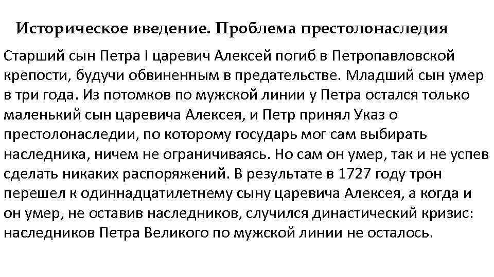 Историческое введение. Проблема престолонаследия Старший сын Петра I царевич Алексей погиб в Петропавловской крепости,