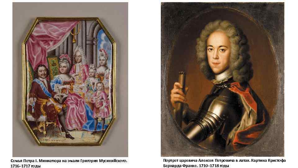 Семья Петра I. Миниатюра на эмали Григория Мусикийского. 1716– 1717 годы Портрет царевича Алексея