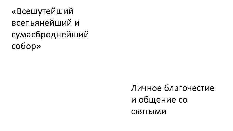  «Всешутейший всепьянейший и сумасброднейший собор» Личное благочестие и общение со святыми 