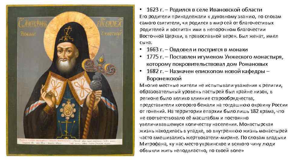  • 1623 г. – Родился в селе Ивановской области Его родители принадлежали к