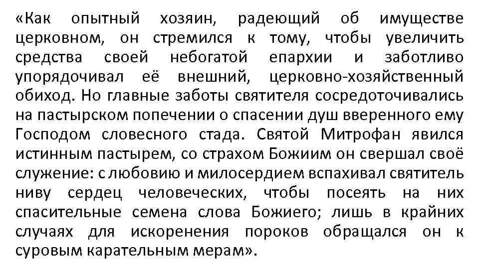  «Как опытный хозяин, радеющий об имуществе церковном, он стремился к тому, чтобы увеличить