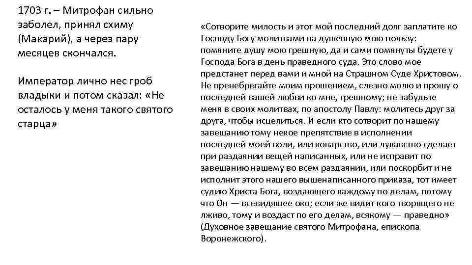 1703 г. – Митрофан сильно заболел, принял схиму (Макарий), а через пару месяцев скончался.