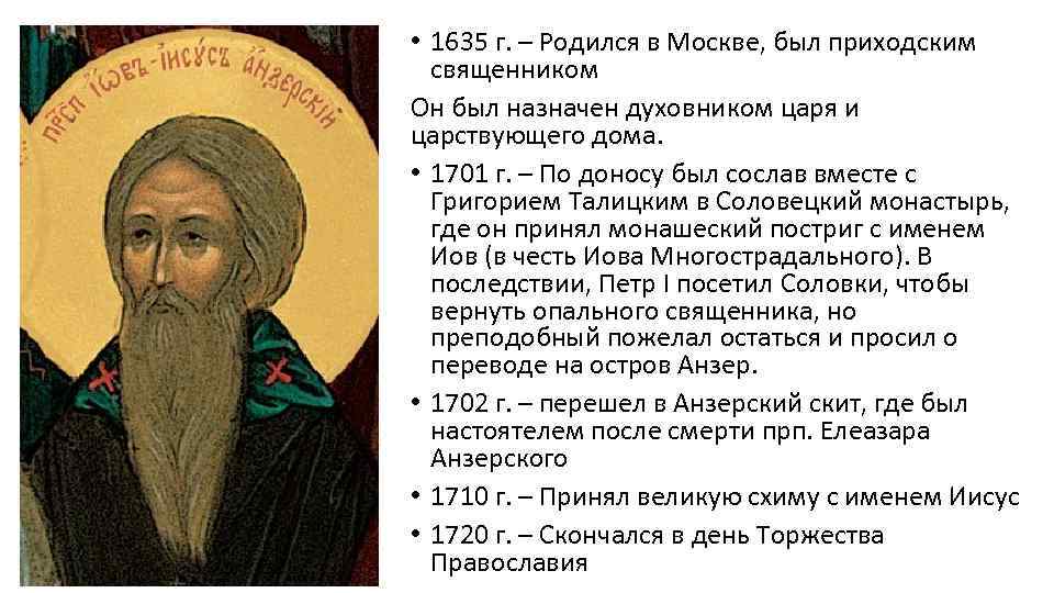 • 1635 г. – Родился в Москве, был приходским священником Он был назначен