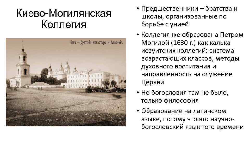 Киево-Могилянская Коллегия • Предшественники – братства и школы, организованные по борьбе с унией •
