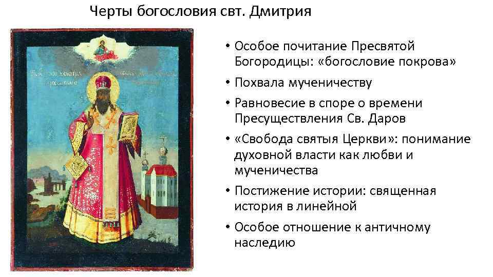 Черты богословия свт. Дмитрия • Особое почитание Пресвятой Богородицы: «богословие покрова» • Похвала мученичеству