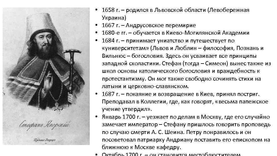  • 1658 г. – родился в Львовской области (Левобережная Украина) • 1667 г.