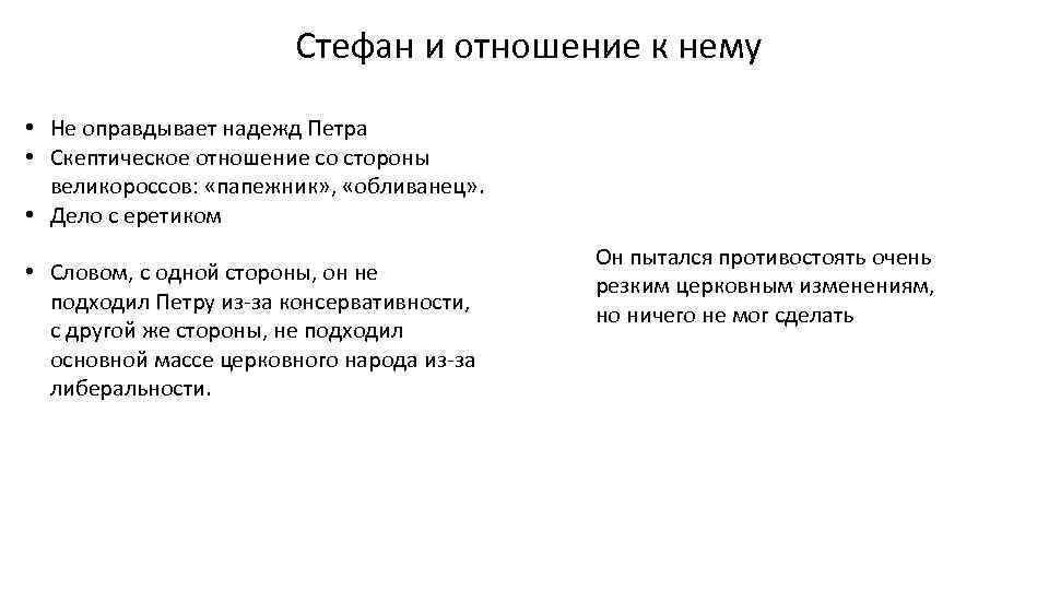 Стефан и отношение к нему • Не оправдывает надежд Петра • Скептическое отношение со