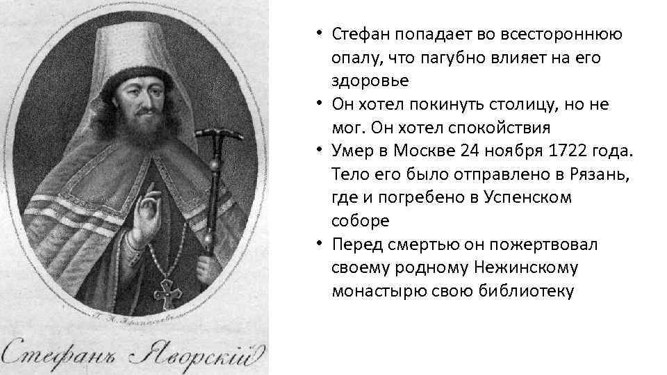  • Стефан попадает во всестороннюю опалу, что пагубно влияет на его здоровье •