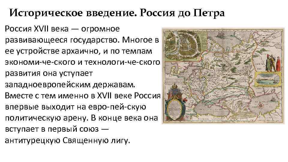 Историческое введение. Россия до Петра Россия XVII века — огромное развивающееся государство. Многое в