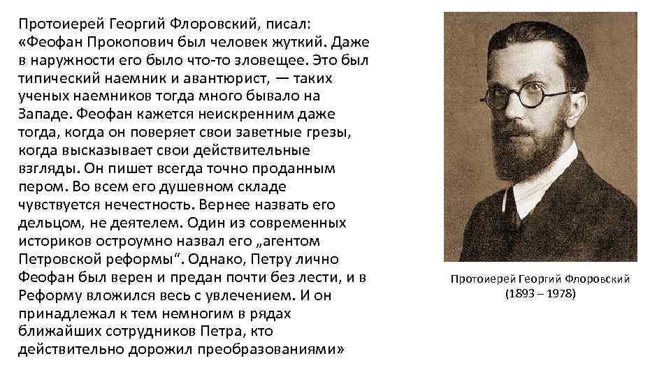 Протоиерей Георгий Флоровский, писал: «Феофан Прокопович был человек жуткий. Даже в наружности его было