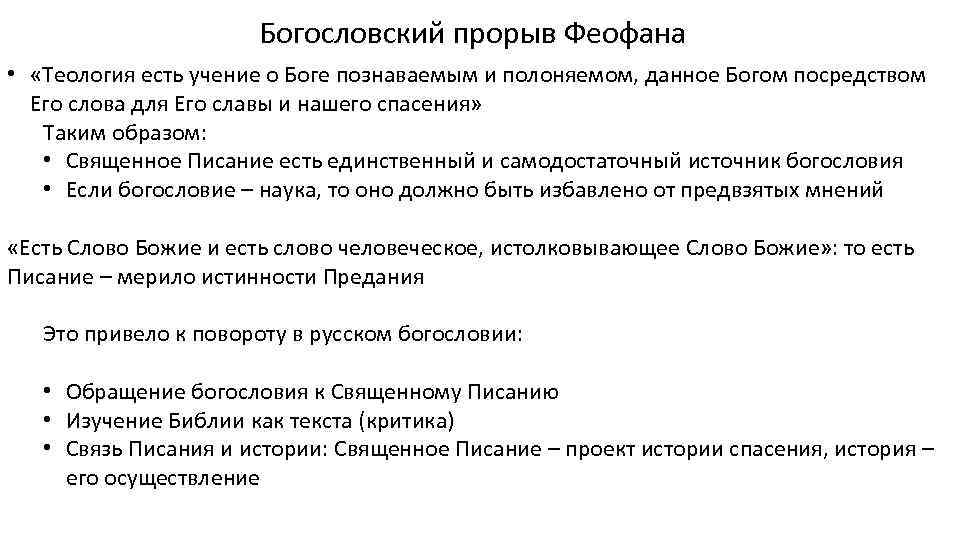 Богословский прорыв Феофана • «Теология есть учение о Боге познаваемым и полоняемом, данное Богом