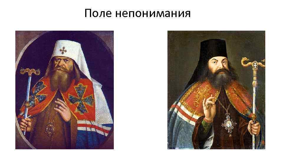 Поле непонимания 