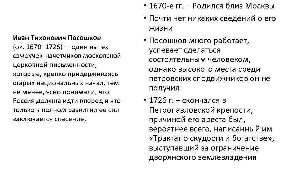 Иван Тихонович Посошков (ок. 1670– 1726) – один из тех самоучек начетчиков московской церковной