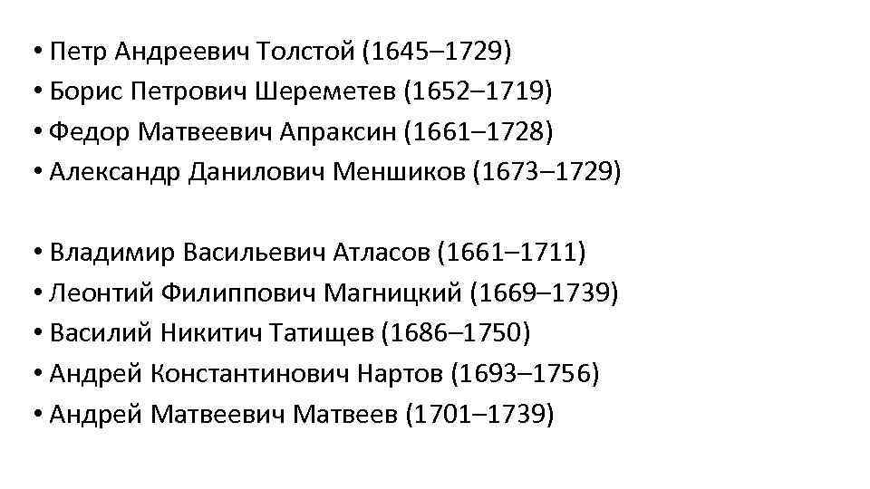  • Петр Андреевич Толстой (1645– 1729) • Борис Петрович Шереметев (1652– 1719) •