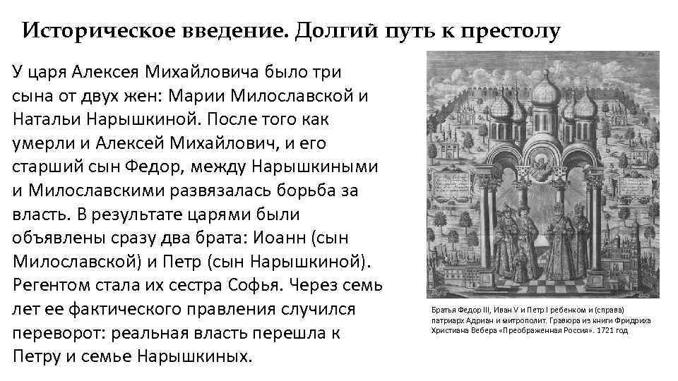 Историческое введение. Долгий путь к престолу У царя Алексея Михайловича было три сына от