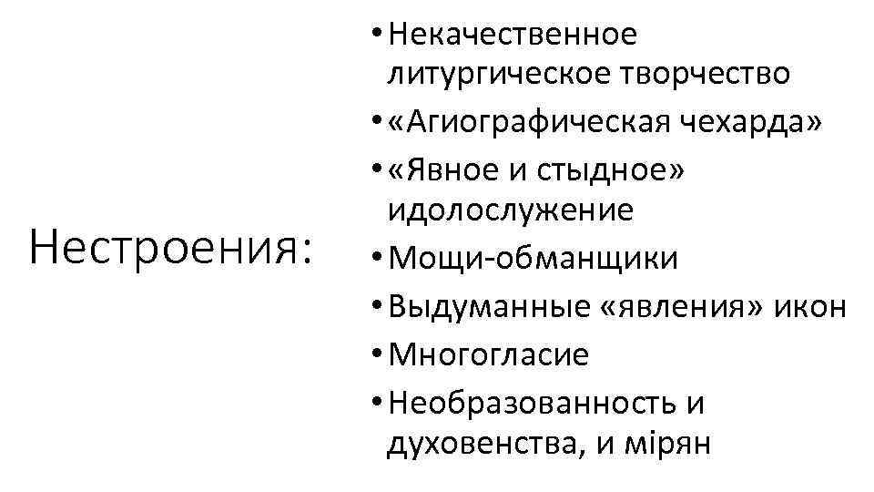 Нестроения: • Некачественное литургическое творчество • «Агиографическая чехарда» • «Явное и стыдное» идолослужение •