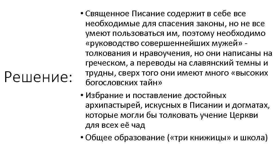 Решение: • Священное Писание содержит в себе все необходимые для спасения законы, но не