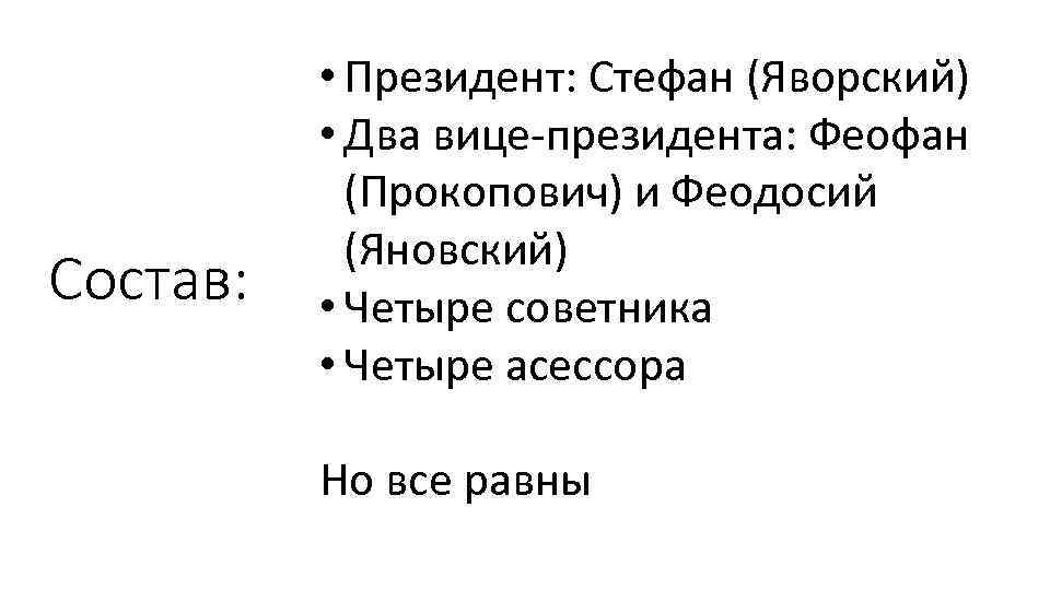 Состав: • Президент: Стефан (Яворский) • Два вице президента: Феофан (Прокопович) и Феодосий (Яновский)