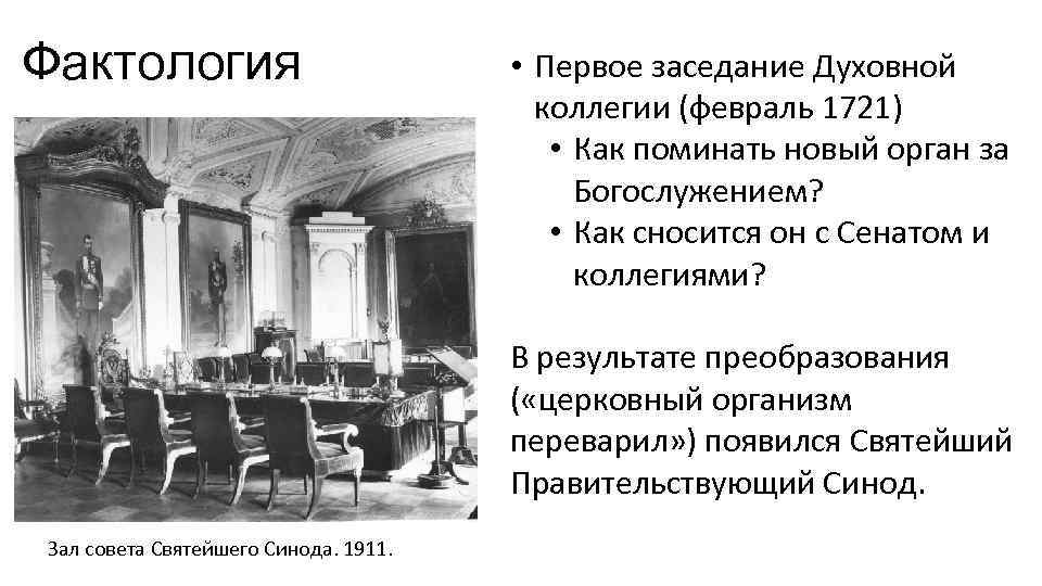 Фактология • Первое заседание Духовной коллегии (февраль 1721) • Как поминать новый орган за