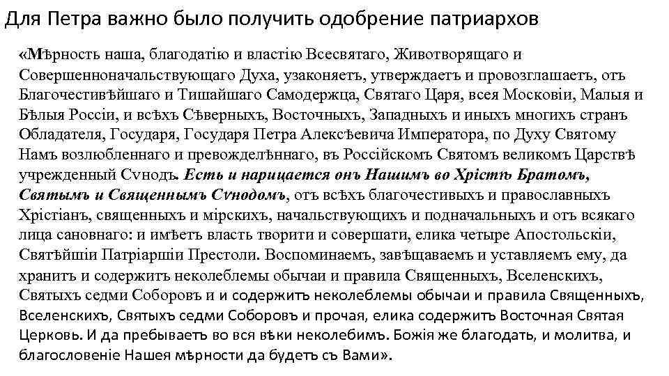 Для Петра важно было получить одобрение патриархов «Мѣрность наша, благодатію и властію Всесвятаго, Животворящаго