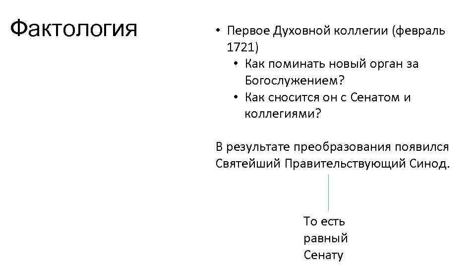 Фактология • Первое Духовной коллегии (февраль 1721) • Как поминать новый орган за Богослужением?