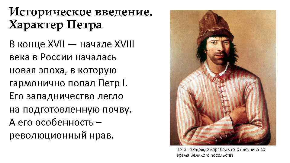Историческое введение. Характер Петра В конце XVII — начале XVIII века в России началась
