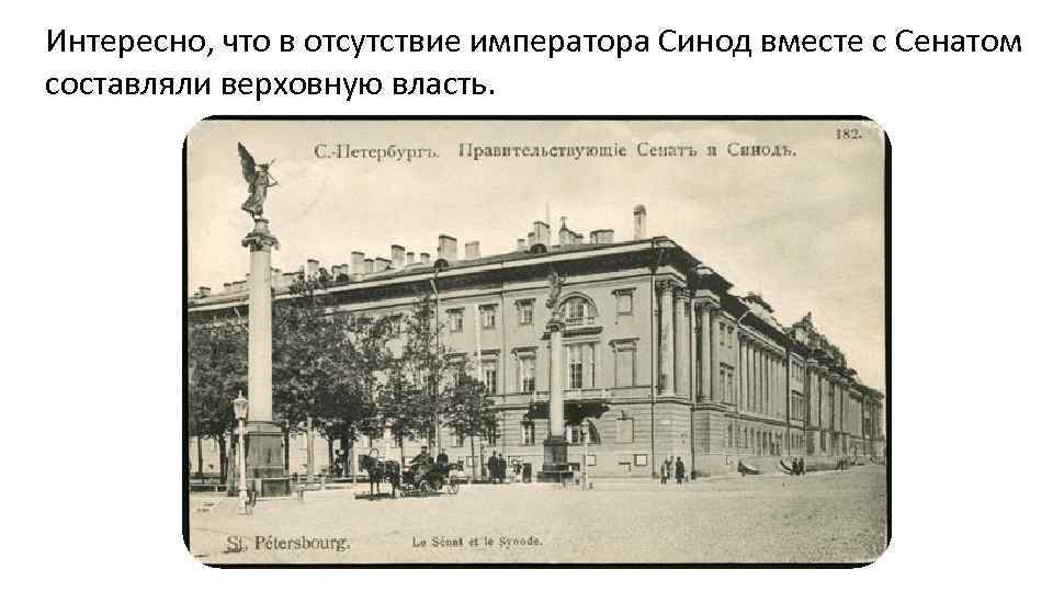 Интересно, что в отсутствие императора Синод вместе с Сенатом составляли верховную власть. 
