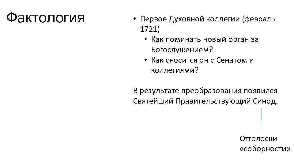 Фактология • Первое Духовной коллегии (февраль 1721) • Как поминать новый орган за Богослужением?