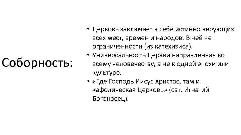 Соборность: • Церковь заключает в себе истинно верующих всех мест, времен и народов. В