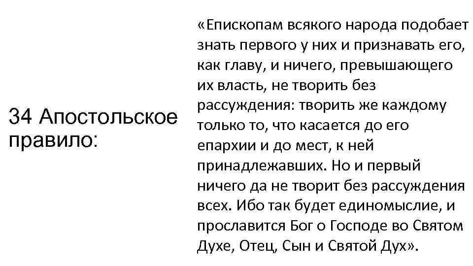 34 Апостольское правило: «Епископам всякого народа подобает знать первого у них и признавать его,