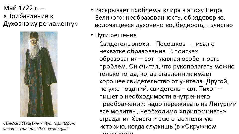 Май 1722 г. – «Прибавление к Духовному регламенту» Сельский священник. Худ. П. Д. Корин,