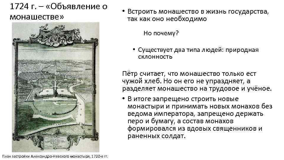 1724 г. – «Объявление о монашестве» • Встроить монашество в жизнь государства, так как