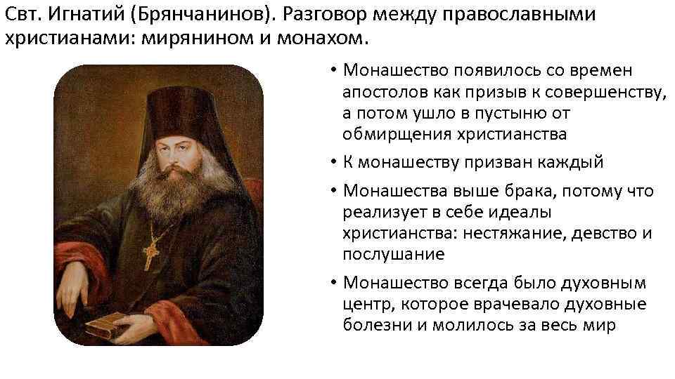 Свт. Игнатий (Брянчанинов). Разговор между православными христианами: мирянином и монахом. • Монашество появилось со