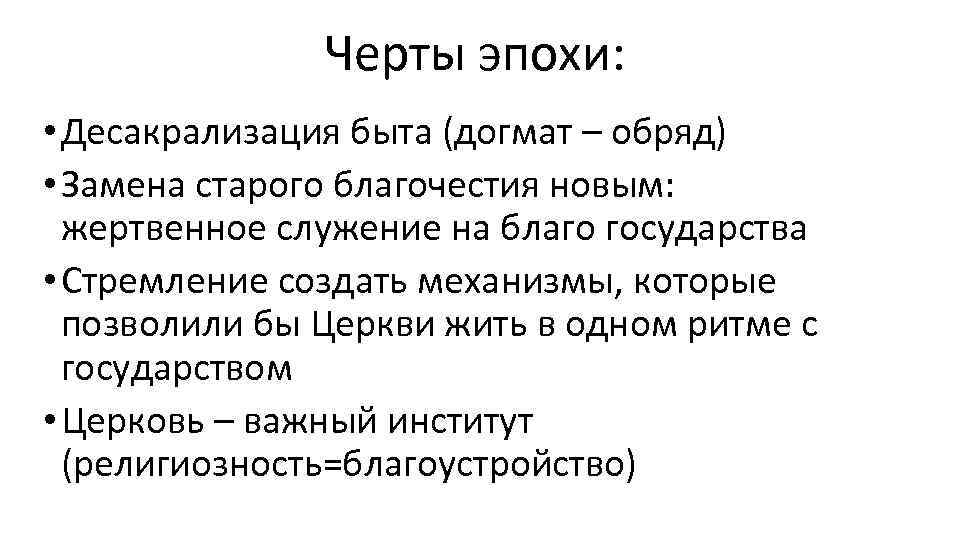 Черты эпохи: • Десакрализация быта (догмат – обряд) • Замена старого благочестия новым: жертвенное
