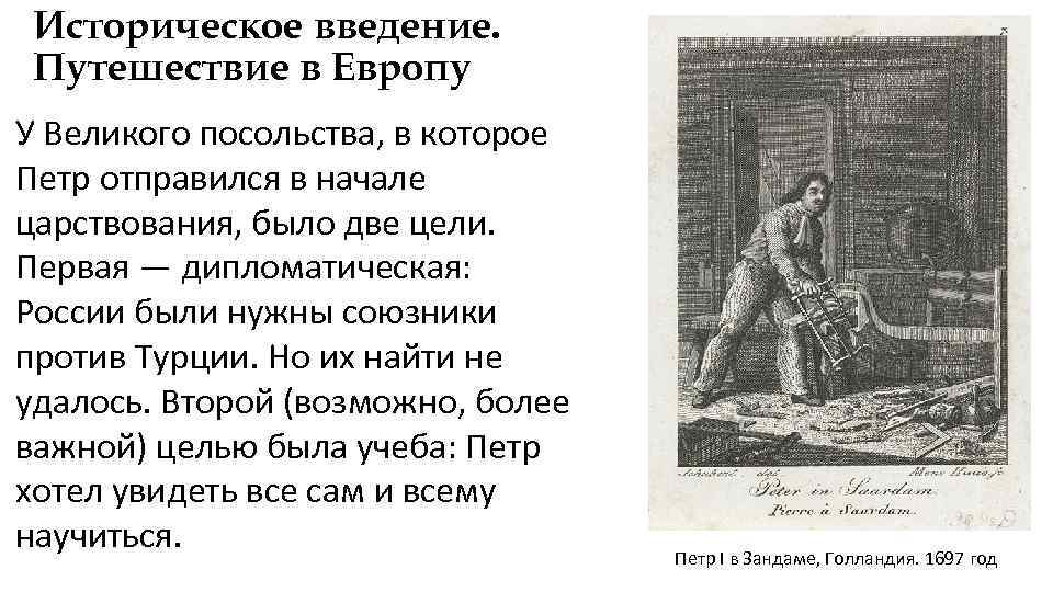 Исторический введение