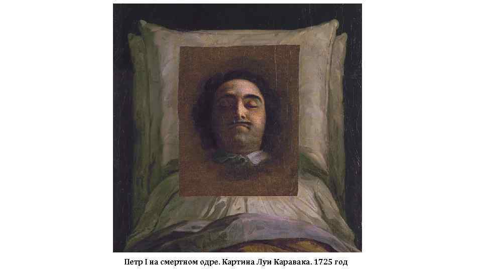 Петр I на смертном одре. Картина Луи Каравака. 1725 год 