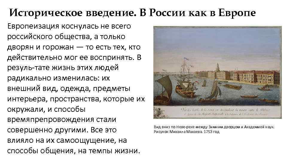 Историческое введение. В России как в Европеизация коснулась не всего российского общества, а только